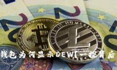以太坊钱包为何显示DEW？一探背后的秘