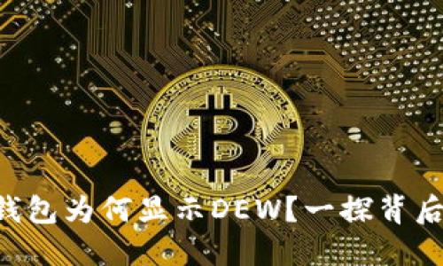 以太坊钱包为何显示DEW？一探背后的秘密！
