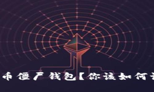 什么是比特币僵尸钱包？你该如何识别与处理？
