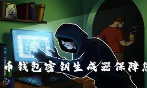 如何通过比特币钱包密钥生成器保障您的资产安全？
