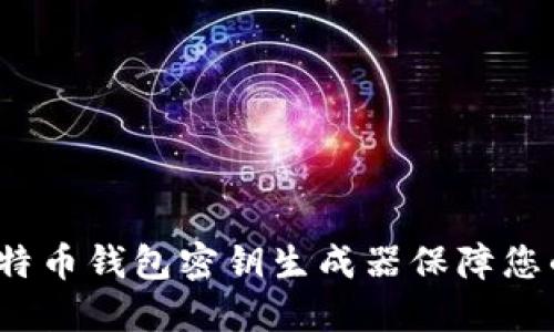 如何通过比特币钱包密钥生成器保障您的资产安全？