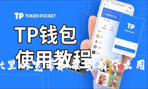你知道tpWallet里的宽带和能量有什么用吗？一起看看吧！