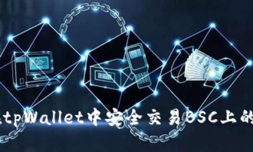 如何在tpWallet中安全交易BSC上的USDT？