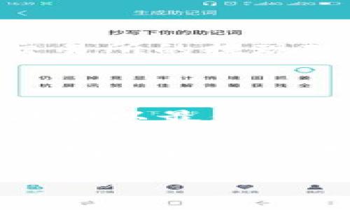   如何将冷钱包中的USDT变现，汇率到底怎么算？ / 
 guanjianci 冷钱包, USDT, 变现, 汇率 /guanjianci 

冷钱包与USDT的基本概念

在探索如何将冷钱包中的USDT变现之前，先来了解一下冷钱包和USDT这两个概念。冷钱包是一种用于存储加密货币的设备，通常不连接互联网，因此被认为更加安全。它可以防止黑客攻击或网络盗窃，确保用户的资产安全。而USDT（Tether）是一种稳定币，其价值与美元1:1挂钩，因而在加密货币市场中被广泛使用。用户通常会将USDT用于避险或作为交易的媒介。

为何选择冷钱包存储USDT？

许多投资者选择将USDT存储在冷钱包中，因为它提供了强大的安全保障。相比热钱包（如在线交易所或软件钱包）而言，冷钱包的风险较低。对于那些不频繁交易或希望长期持有投资的用户来说，冷钱包是一个理想的选择。它能够有效防止资金被盗或丢失，也减少了黑客入侵的风险。

USDT的变现途径

变现USDT的主要途径有几种，用户可以选择最合适自己的方式。首先，通过交易所进行出售。用户可以将USDT转到交易所，按照当前汇率将其兑换为法币；其次，通过场外交易（OTC）也可以将USDT变现，尤其适合大额资金的变现；再者，通过P2P（点对点）交易平台，用户可以直接与买家达成交易协议。

变现时的汇率是如何计算的？

在变现USDT时，汇率是一个重要因素。不同交易所、场外交易平台的汇率可能会存在差异，因此用户在变现时，需要关注实时市场价格。通常交易所会提供USDT的最新汇率，用户可以参考这些数据。此外，场外交易可能涉及到的汇率和手续费也需要注意。

冷钱包中的USDT怎样转到交易所？

将冷钱包中的USDT转移到交易所，例如Binance或Huobi，步骤通常如下：
ol
listrong连接冷钱包：/strong确保你的冷钱包设备已经连接到电脑，并打开相应的软件。/li
listrong选择转账功能：/strong在软件中选择转账或发送USDT。/li
listrong输入交易所的地址：/strong确保在交易所找到你的USDT充值地址，然后将这个地址输入到冷钱包中。非常重要的一点是要仔细核对地址，确保没有任何错误。/li
listrong确认转账：/strong检查所有信息无误后，确认转账。此时，确认手续费也要留意。/li
listrong等待确认：/strong转账完成后，等待区块链网络的确认，通常需要几个分钟到几十分钟不等。/li
/ol

USDT变现的具体操作步骤

转移完毕后，用户登录交易所账户，进入“交易”界面，可以选择“现货交易”。以USDT/AUD或USDT/USD为例，用户输入想要出售的USDT数量，并生成订单。订单在市场价格达到时会自动成交，用户可以及时查看到资金的变化。

在变现的过程中需要注意哪些问题？

虽然变现USDT的流程看似简单，但仍然需要用户注意一些问题：

ul
listrong汇率波动：/strong在变现时，汇率可能会实时变动，用户要及时作出决策，以免造成损失。/li
listrong交易手续费：/strong每个交易所或平台都会有不同的手续费，尤其是在OTC市场，手续费可能更高。因此，用户要事先了解相关信息，以计算实际得到的收益。/li
listrong安全性：/strong确保在可信赖的交易所或平台进行交易，避免无良平台导致资金损失。/li
/ul

可能的相关问题

h41. 冷钱包与热钱包的区别是什么？/h4

冷钱包和热钱包在存储加密货币的方式上截然不同。热钱包通常是与互联网相连的，比如手机应用、网页钱包等，虽然使用方便，但更加容易受到黑客攻击。而冷钱包则是离线存储，安全性更高。另一方面，热钱包适合频繁交易，而冷钱包更适合长期持有。

h42. USDT变现后能立即使用吗？/h4

USDT变现后，具体能否立即使用取决于所使用的交易所。在一些情况下，用户在交易所出售USDT后，资金可能需要一定时间才能提现到银行卡或支付账户。用户最好提前了解交易所的提现政策和时间，以免造成不必要的延迟。此外，即便是成功提现，银行处理流程也需要一定的时间，通常1-3个工作日不等。

总结

将冷钱包中的USDT变现其实是一个相对简单的操作，但在实际操作过程中，围绕汇率、交易平台、手续费等各个方面的细节都需要用户认真对待。通过清晰的步骤和策略，用户能够以最优的方式实现USDT的变现，同时确保其资产安全。

随着加密货币市场的不断发展，冷钱包、USDT等相关概念也在持续演变。投资者在进行任何交易之前，务必保持信息的更新和警觉。无论是选择冷钱包还是热钱包，明智的决策是确保获得最大收益的关键。

通过这些信息，希望能帮助用户更好地理解如何将USDT从冷钱包中安全有效地变现，同时掌握汇率计算的基本知识，为你的投资之旅保驾护航。