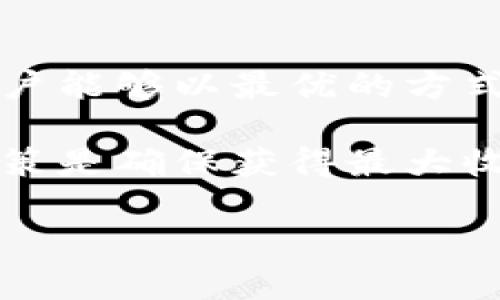   如何将冷钱包中的USDT变现，汇率到底怎么算？ / 
 guanjianci 冷钱包, USDT, 变现, 汇率 /guanjianci 

冷钱包与USDT的基本概念

在探索如何将冷钱包中的USDT变现之前，先来了解一下冷钱包和USDT这两个概念。冷钱包是一种用于存储加密货币的设备，通常不连接互联网，因此被认为更加安全。它可以防止黑客攻击或网络盗窃，确保用户的资产安全。而USDT（Tether）是一种稳定币，其价值与美元1:1挂钩，因而在加密货币市场中被广泛使用。用户通常会将USDT用于避险或作为交易的媒介。

为何选择冷钱包存储USDT？

许多投资者选择将USDT存储在冷钱包中，因为它提供了强大的安全保障。相比热钱包（如在线交易所或软件钱包）而言，冷钱包的风险较低。对于那些不频繁交易或希望长期持有投资的用户来说，冷钱包是一个理想的选择。它能够有效防止资金被盗或丢失，也减少了黑客入侵的风险。

USDT的变现途径

变现USDT的主要途径有几种，用户可以选择最合适自己的方式。首先，通过交易所进行出售。用户可以将USDT转到交易所，按照当前汇率将其兑换为法币；其次，通过场外交易（OTC）也可以将USDT变现，尤其适合大额资金的变现；再者，通过P2P（点对点）交易平台，用户可以直接与买家达成交易协议。

变现时的汇率是如何计算的？

在变现USDT时，汇率是一个重要因素。不同交易所、场外交易平台的汇率可能会存在差异，因此用户在变现时，需要关注实时市场价格。通常交易所会提供USDT的最新汇率，用户可以参考这些数据。此外，场外交易可能涉及到的汇率和手续费也需要注意。

冷钱包中的USDT怎样转到交易所？

将冷钱包中的USDT转移到交易所，例如Binance或Huobi，步骤通常如下：
ol
listrong连接冷钱包：/strong确保你的冷钱包设备已经连接到电脑，并打开相应的软件。/li
listrong选择转账功能：/strong在软件中选择转账或发送USDT。/li
listrong输入交易所的地址：/strong确保在交易所找到你的USDT充值地址，然后将这个地址输入到冷钱包中。非常重要的一点是要仔细核对地址，确保没有任何错误。/li
listrong确认转账：/strong检查所有信息无误后，确认转账。此时，确认手续费也要留意。/li
listrong等待确认：/strong转账完成后，等待区块链网络的确认，通常需要几个分钟到几十分钟不等。/li
/ol

USDT变现的具体操作步骤

转移完毕后，用户登录交易所账户，进入“交易”界面，可以选择“现货交易”。以USDT/AUD或USDT/USD为例，用户输入想要出售的USDT数量，并生成订单。订单在市场价格达到时会自动成交，用户可以及时查看到资金的变化。

在变现的过程中需要注意哪些问题？

虽然变现USDT的流程看似简单，但仍然需要用户注意一些问题：

ul
listrong汇率波动：/strong在变现时，汇率可能会实时变动，用户要及时作出决策，以免造成损失。/li
listrong交易手续费：/strong每个交易所或平台都会有不同的手续费，尤其是在OTC市场，手续费可能更高。因此，用户要事先了解相关信息，以计算实际得到的收益。/li
listrong安全性：/strong确保在可信赖的交易所或平台进行交易，避免无良平台导致资金损失。/li
/ul

可能的相关问题

h41. 冷钱包与热钱包的区别是什么？/h4

冷钱包和热钱包在存储加密货币的方式上截然不同。热钱包通常是与互联网相连的，比如手机应用、网页钱包等，虽然使用方便，但更加容易受到黑客攻击。而冷钱包则是离线存储，安全性更高。另一方面，热钱包适合频繁交易，而冷钱包更适合长期持有。

h42. USDT变现后能立即使用吗？/h4

USDT变现后，具体能否立即使用取决于所使用的交易所。在一些情况下，用户在交易所出售USDT后，资金可能需要一定时间才能提现到银行卡或支付账户。用户最好提前了解交易所的提现政策和时间，以免造成不必要的延迟。此外，即便是成功提现，银行处理流程也需要一定的时间，通常1-3个工作日不等。

总结

将冷钱包中的USDT变现其实是一个相对简单的操作，但在实际操作过程中，围绕汇率、交易平台、手续费等各个方面的细节都需要用户认真对待。通过清晰的步骤和策略，用户能够以最优的方式实现USDT的变现，同时确保其资产安全。

随着加密货币市场的不断发展，冷钱包、USDT等相关概念也在持续演变。投资者在进行任何交易之前，务必保持信息的更新和警觉。无论是选择冷钱包还是热钱包，明智的决策是确保获得最大收益的关键。

通过这些信息，希望能帮助用户更好地理解如何将USDT从冷钱包中安全有效地变现，同时掌握汇率计算的基本知识，为你的投资之旅保驾护航。