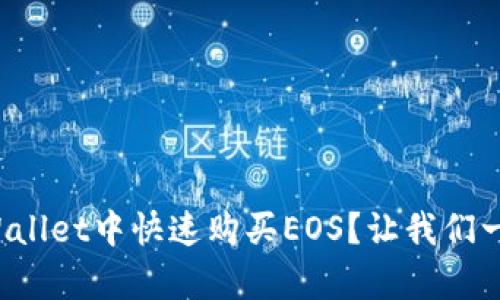 如何在tpWallet中快速购买EOS？让我们一起探索吧！