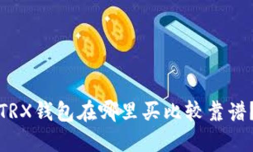 TRX钱包在哪里买比较靠谱？