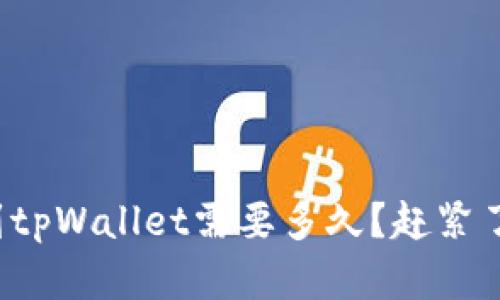 抹茶提币到tpWallet需要多久？赶紧了解一下吧！
