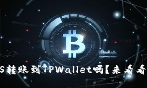 你知道怎么把EOS转账到TPWallet吗？来看看这个详细教程吧！