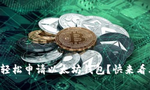 如何轻松申请以太坊钱包？快来看看吧！