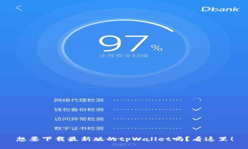 想要下载最新版的tpWallet吗？看这里！