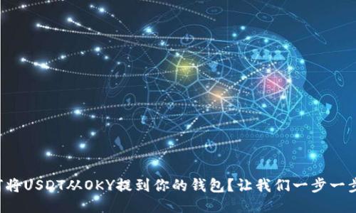 如何将USDT从OKY提到你的钱包？让我们一步一步来！