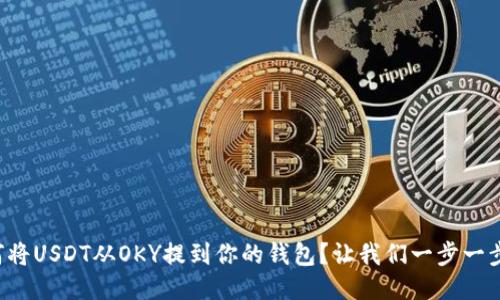 如何将USDT从OKY提到你的钱包？让我们一步一步来！