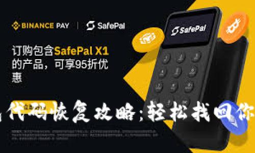 比特币钱包代码恢复攻略：轻松找回你的数字资产