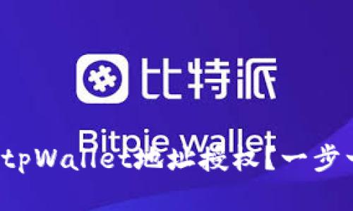 如何取消tpWallet地址授权？一步一步教你！