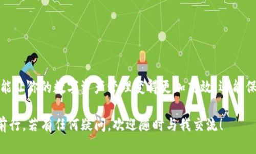 heaingtpWallet合约地址怎么填写？实用指南，让你轻松搞定！/heading

tpWallet, 合约地址, 填写指南, 区块链/guanjianci

什么是tpWallet？
tpWallet是一个区块链钱包，旨在为用户提供安全、便捷的数字资产管理服务。它支持多种加密货币，并具有友好的用户界面。使用tpWallet的用户可以方便地存储、接收和发送他们的资产，同时跟踪交易记录。
在使用tpWallet时，合约地址的填写是一个非常重要的步骤。这将影响到你在进行资产转移或者与智能合约交互时是否顺利。因此，理解如何准确填写合约地址对于确保你的操作安全、顺畅至关重要。

tpWallet合约地址是什么？
合约地址是区块链中智能合约的唯一标识符。每个智能合约在创建后，都会被赋予一个独特的地址。这个地址用于区分不同的合约以及进行双方的资产交易。
例如，当你想与某个去中心化应用（DApp）进行交互，或者向特定合约发送资产时，你需要提供该合约的地址。如果填写错误，可能会导致资产丢失或无法完成交易。

如何找到tpWallet的合约地址？
找到tpWallet的合约地址其实并不复杂。你可以通过以下方式获取： 
ul
  listrong官方网站：/strong访问tpWallet的官方网站，通常会在平台的帮助中心或常见问题板块中找到合约地址的说明。/li
  listrong社区论坛或Telegram：/strong加入tpWallet的社区，向其他用户询问合约地址或查看官方公告。/li
  listrong区块链浏览器：/strong使用像EtherScan这样的区块链浏览器，输入tpWallet的名称进行搜索，可以找到相关的合约地址。/li
/ul

合约地址的填写方法
在确定了合约地址后，接下来的步骤是正确填写这个地址。以下是详细的步骤说明：

ol
  listrong打开tpWallet：/strong首先，确保你已经安装并打开了tpWallet应用。/li
  listrong导航至合约交互页面：/strong寻找“合约”或者“交易”选项，这通常出现在主界面的导航栏中。/li
  listrong粘贴合约地址：/strong在合约地址输入框中，将你之前复制的地址粘贴进去。确保没有多余的空格或字符。/li
  listrong确认无误：/strong在发送或提交之前，再次核对一次合约地址。身体感觉不对劲，别操作！/li
  listrong提交流程：/strong确认合约地址后，按下提交或发送按钮。之后你会看到交易确认页面，确认无误后提交交易。/li
/ol

填写合约地址时常见的问题
在填写合约地址的过程中，用户可能会遇到一些常见的问题。以下是两个重要问题的详细解答：

h4问题一：合约地址填写错误会有什么后果？/h4
填写合约地址时，如果不小心出现错误，如拼写错误、缺失字符或多余的空格，可能会导致不同的结果：
ul
  listrong资产丢失：/strong如果你将资金发送到一个不存在的地址，资金将永久丢失，无法找回。/li
  listrong错误合约：/strong如果合约地址拼写错误，被发送到了一个不相关的合约，可能导致资产的换取、丢失等不良后果。/li
  listrong交易失败：/strong某些合约要求精确的地址，填写错误可能导致交易无法完成。/li
/ul

h4问题二：在tpWallet中如何验证合约的合法性？/h4
为了避免填写错误或与不良合约进行交互，用户可以采取以下措施进行合约合法性验证：
ul
  listrong查阅官方资料：/strong确保合约是由合法的团队或开发者创建，查阅项目的官方网站和社交媒体。/li
  listrong利用区块链浏览器：/strong通过区块链浏览器查看该合约的历史活动，审计其智能合约代码，确保其安全性和透明度。/li
  listrong与社区互动：/strong参与tpWallet的社区，向其他用户咨询关于合约的信任度和好评度。/li
/ul

结语
tpWallet合约地址的准确填写是确保你数字资产安全和顺利交易的关键。了解如何获取、填写与验证合约地址，不仅能让你的数字资产管理变得更加高效，还能保障你的投资安全。希望通过本文的详细解析，能够帮助你更好地使用tpWallet，享受区块链技术带来的便利与乐趣。 

无论是新手还是资深用户，牢记这些基本要点，谨慎处理合约地址，能让你在未来的加密货币旅程中，少走弯路，稳步前行。若有任何疑问，欢迎随时与我交流！