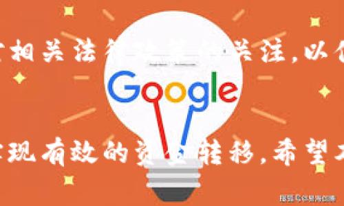 baioti如何将USDT钱包中的资产转为人民币？/baioti  
USDT, 钱包, 人民币, 转账/guanjianci  

引言  
在数字货币迅速发展的今天，越来越多的人开始关注如何将加密资产转化为现实中的货币，特别是人民币。USDT（Tether）作为一种广泛使用的稳定币，因其与美元的1:1挂钩，常常被用作资金转移和投资的工具。那么，如何有效地将USDT钱包中的资产转为人民币？本文将详尽介绍相关步骤、注意事项及可能遇到的问题。  

USDT简介  
USDT是一种与美元挂钩的稳定币，其目标是在极度波动的加密货币市场中提供一种相对稳定的价值。用户可以通过USDT便捷地进行交易、转账和投资，其应用范围逐渐扩大。对于想要将数字资产转化为法定货币的用户来说，了解USDT是至关重要的第一步。  

选择合适的平台  
在将USDT转换为人民币之前，用户需要选择一个合适的平台。这些平台通常包括交易所、P2P平台和钱包服务。  
1. **交易所**：许多主流的加密货币交易所（如Binance、Huobi等）提供将USDT转换为人民币的功能。在交易所中，用户可以通过挂单交易或者市价交易完成USDT到人民币的转换。  
2. **P2P平台**：P2P交易平台（如LocalBitcoins、币安P2P等）允许用户直接与其他用户进行交易。用户可以在平台上找到愿意接受USDT并以人民币支付的用户，双方达成交易后进行资金转移。  
3. **钱包服务**：一些钱包服务（如火币钱包）也提供直接将USDT兑换成人民币的功能。这种方式相对简单方便，尤其适合新手用户。  

USDT转人民币的具体步骤  
以下步骤详细描述了如何通过交易所将USDT转为人民币：  
1. **注册账户**：如果你没有交易所的账户，首先需要注册一个。提供必要的身份信息，完成KYC（了解你的客户）认证。  
2. **充值USDT**：在交易平台上创建一个USDT钱包地址，将USDT转入该地址。在确保资金到账后，检查USDT余额。  
3. **选择交易对**：在交易所中，找到USDT/RMB或者USDT/CNY的交易对。这通常在交易所的市场页面上可以找到。  
4. **下单交易**：选择合适的交易方式。你可以选择限价单（指定价格）或者市价单（即时成交）进行交易。无论选择哪种方式，都需要注意交易手续费。  
5. **完成交易**：一旦交易执行成功，你将看到你的人民币余额增加。你可以选择将人民币提现到银行账户。  

注意事项与风险  
在转换USDT为人民币的过程中，一些注意事项和潜在的风险是需要谨慎对待的：  
1. **选择正规平台**：确保选择官方、知名的交易平台，避免使用一些小型或不熟悉的平台，以减少资金盗取的风险。  
2. **交易手续费**：不同平台的交易手续费差异较大，需仔细阅读相关条款，计算出最终可能损失的费用。  
3. **市场波动**：USDT虽然与美元挂钩相对稳定，但仍存在价值波动的风险。注意市场变化，合理把握交易时机。  
4. **提现周期**：提现人民币到银行账户可能需要时间，有的交易平台会因高峰期导致延期，用户需提前考虑资金周转需求。  

常见问题解答  
在将USDT转换为人民币的过程中，用户可能会产生一些疑问，以下是两个常见问题及其详细解答。  

问题一：USDT转换为人民币的手续费大概是多少？  
手续费的具体金额因平台而异。大多数交易所会在每笔交易中收取一定比例的手续费，通常在0.1%到0.5%之间，部分平台对用户的交易额也设有最小和最大限制。为了确保获得最优的交易体验，建议用户在选择平台前，先了解其收费标准，并进行比较。在P2P交易中，有些个人用户可能愿意为更好的汇率而承担更低的手续费，但风险和信任程度也会有所不同。  

问题二：是否存在USDT转人民币的限制？  
在国内，与虚拟货币相关的法律监管近年来逐渐严格，监管政策的变动可能会影响USDT转换人民币的方式和可用性。例如，一些平台可能会因政策原因而限制或暂停某些交易。建议用户保持对相关法律政策的关注，以便及时调整自己的交易策略。一些平台可能会对用户的每日提现金额设限，也有可能因账户级别不同而影响交易权限。因此，在进行大额交易前，确保了解平台的相关限制政策是尤为重要的。  

总结  
将USDT钱包中的资产转为人民币的过程虽相对简单，但依然需注意选择合适的平台、理解相关费用以及避免潜在风险。通过合理地规划和操作，用户可以更好地管理和使用自己的数字资产，实现有效的资金转移。希望本文能够帮助到每一位想要将USDT转换为人民币的用户。  
