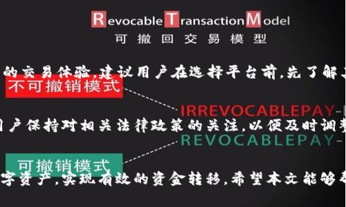 baioti如何将USDT钱包中的资产转为人民币？/baioti  
USDT, 钱包, 人民币, 转账/guanjianci  

引言  
在数字货币迅速发展的今天，越来越多的人开始关注如何将加密资产转化为现实中的货币，特别是人民币。USDT（Tether）作为一种广泛使用的稳定币，因其与美元的1:1挂钩，常常被用作资金转移和投资的工具。那么，如何有效地将USDT钱包中的资产转为人民币？本文将详尽介绍相关步骤、注意事项及可能遇到的问题。  

USDT简介  
USDT是一种与美元挂钩的稳定币，其目标是在极度波动的加密货币市场中提供一种相对稳定的价值。用户可以通过USDT便捷地进行交易、转账和投资，其应用范围逐渐扩大。对于想要将数字资产转化为法定货币的用户来说，了解USDT是至关重要的第一步。  

选择合适的平台  
在将USDT转换为人民币之前，用户需要选择一个合适的平台。这些平台通常包括交易所、P2P平台和钱包服务。  
1. **交易所**：许多主流的加密货币交易所（如Binance、Huobi等）提供将USDT转换为人民币的功能。在交易所中，用户可以通过挂单交易或者市价交易完成USDT到人民币的转换。  
2. **P2P平台**：P2P交易平台（如LocalBitcoins、币安P2P等）允许用户直接与其他用户进行交易。用户可以在平台上找到愿意接受USDT并以人民币支付的用户，双方达成交易后进行资金转移。  
3. **钱包服务**：一些钱包服务（如火币钱包）也提供直接将USDT兑换成人民币的功能。这种方式相对简单方便，尤其适合新手用户。  

USDT转人民币的具体步骤  
以下步骤详细描述了如何通过交易所将USDT转为人民币：  
1. **注册账户**：如果你没有交易所的账户，首先需要注册一个。提供必要的身份信息，完成KYC（了解你的客户）认证。  
2. **充值USDT**：在交易平台上创建一个USDT钱包地址，将USDT转入该地址。在确保资金到账后，检查USDT余额。  
3. **选择交易对**：在交易所中，找到USDT/RMB或者USDT/CNY的交易对。这通常在交易所的市场页面上可以找到。  
4. **下单交易**：选择合适的交易方式。你可以选择限价单（指定价格）或者市价单（即时成交）进行交易。无论选择哪种方式，都需要注意交易手续费。  
5. **完成交易**：一旦交易执行成功，你将看到你的人民币余额增加。你可以选择将人民币提现到银行账户。  

注意事项与风险  
在转换USDT为人民币的过程中，一些注意事项和潜在的风险是需要谨慎对待的：  
1. **选择正规平台**：确保选择官方、知名的交易平台，避免使用一些小型或不熟悉的平台，以减少资金盗取的风险。  
2. **交易手续费**：不同平台的交易手续费差异较大，需仔细阅读相关条款，计算出最终可能损失的费用。  
3. **市场波动**：USDT虽然与美元挂钩相对稳定，但仍存在价值波动的风险。注意市场变化，合理把握交易时机。  
4. **提现周期**：提现人民币到银行账户可能需要时间，有的交易平台会因高峰期导致延期，用户需提前考虑资金周转需求。  

常见问题解答  
在将USDT转换为人民币的过程中，用户可能会产生一些疑问，以下是两个常见问题及其详细解答。  

问题一：USDT转换为人民币的手续费大概是多少？  
手续费的具体金额因平台而异。大多数交易所会在每笔交易中收取一定比例的手续费，通常在0.1%到0.5%之间，部分平台对用户的交易额也设有最小和最大限制。为了确保获得最优的交易体验，建议用户在选择平台前，先了解其收费标准，并进行比较。在P2P交易中，有些个人用户可能愿意为更好的汇率而承担更低的手续费，但风险和信任程度也会有所不同。  

问题二：是否存在USDT转人民币的限制？  
在国内，与虚拟货币相关的法律监管近年来逐渐严格，监管政策的变动可能会影响USDT转换人民币的方式和可用性。例如，一些平台可能会因政策原因而限制或暂停某些交易。建议用户保持对相关法律政策的关注，以便及时调整自己的交易策略。一些平台可能会对用户的每日提现金额设限，也有可能因账户级别不同而影响交易权限。因此，在进行大额交易前，确保了解平台的相关限制政策是尤为重要的。  

总结  
将USDT钱包中的资产转为人民币的过程虽相对简单，但依然需注意选择合适的平台、理解相关费用以及避免潜在风险。通过合理地规划和操作，用户可以更好地管理和使用自己的数字资产，实现有效的资金转移。希望本文能够帮助到每一位想要将USDT转换为人民币的用户。  
