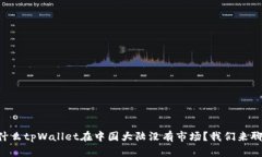 为什么tpWallet在中国大陆没有市场？我