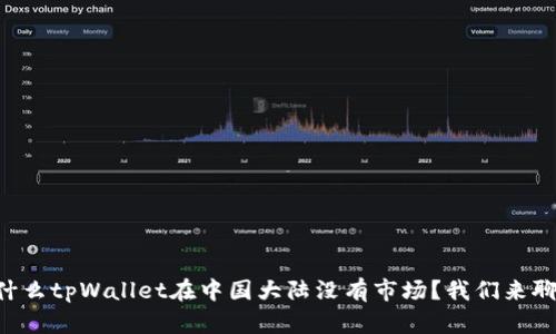为什么tpWallet在中国大陆没有市场？我们来聊聊！