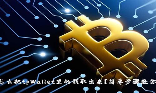 怎么把tpWallet里的钱取出来？简单步骤教你！