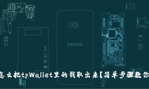 怎么把tpWallet里的钱取出来？简单步骤教你！
