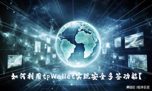 如何利用tpWallet实现安全多签功能？