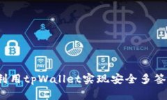 如何利用tpWallet实现安全多签功能？