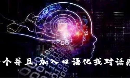 思考一个并且,加入口语化或对话感,放进