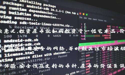   国内哪个屎币钱包好用？告诉你我的真实体验！ /   
 guanjianci 屎币钱包, 数字货币, 加密货币, 钱包推荐 /guanjianci 

引言：数字货币的崛起与“屎币”的流行  
随着数字货币的蓬勃发展，市场上涌现了各式各样的币种，其中不少都是以“屎币”这一有趣而直白的名称立足。这些所谓的屎币虽然在本质上可能没有太大的价值，却因其搞怪的名称和社群文化吸引了大批用户。为了更好地管理这些多元化的币种，选择一个合适的钱包显得尤为重要。  

为何选择屎币钱包？  
许多用户在数字货币领域中会有这样的疑问：为何需要一款专门的屎币钱包呢？简单来说，专门的钱包能够帮助你更好地管理资产、保护隐私并方便交易。屎币钱包在此基础上，除了基本的存储和交易功能，往往更注重趣味性和社区互动，让你在使用的过程中体会到更多的乐趣。  

常见的屎币钱包推荐  
那么，在国内有哪几款屎币钱包比较好用呢？接下来，我将结合自己的使用体验，为大家推荐几款值得一试的钱包。  

h41. TokenPocket（TP钱包）/h4  
TokenPocket是一款广受欢迎的多链钱包，支持多种数字货币的存储和交易。对于屎币的支持，多以代币形式存在的屎币也在其支持范围之内。用户界面友好，操作简便，用户可以方便地实现资产转移和交易。最吸引我的是其强大的社群功能，用户可以在社区中积极交流，获取投资信息和交易策略。  

h42. imToken/h4  
imToken以其简洁的设计和强大的功能深受用户喜爱。它不仅支持以太坊及其代币，还能够管理其他一些主流的区块链资产。对于屎币的支持也不错，尤其是其流畅的交互体验，让我在交易时不会感到繁琐 zudem，imToken 具备强大的安全性，能够很好地保护我的资产。  

h43. Math Wallet/h4  
Math Wallet是另一款值得推荐的钱包，尤其适合喜欢探索新币种的用户。其支持的链种类繁多，用户不仅可以管理主流币种，还能够轻松管理各类新兴币种，屎币绝对不在话下。另一个优点是，Math Wallet提供了丰富的DApp接口，用户可以愉快地体验到基于钱包的各种去中心化应用。  

h44. MEW（MyEtherWallet）/h4  
MEW是一个非常有名的以太坊钱包，虽然主要聚焦于以太坊及其代币，但也可以通过运用其钱包进行屎币交易。通过MEW，用户能够享受到极良好的安全保护，并且可以轻松参与到以太坊的DeFi项目中。此外，MEW还支持硬件钱包连接，大大增强了资产的安全性。  

如何选择适合自己的屎币钱包？  
面对市面上如此多的屎币钱包，如何选择一个适合自己的呢？以下是一些建议，希望能帮助你进行选择：  

h41. 用户界面友好/h4  
选择一个界面友好的钱包，是提升使用体验的关键。一个简单易用的钱包能让新手用户快速上手，体验愉悦。  

h42. 安全性高/h4  
安全性是选择钱包的重中之重，确保钱包有强大的安全机制，能有效保障你的资产不被盗用。  

h43. 支持的币种丰富/h4  
优先选择支持多种币种的钱包，可以为你提供更多的选择和灵活性，不被限于单一币种。  

h44. 额外功能/h4  
一些钱包会提供额外的功能和服务，如社群互动、投资教学等，可以增加用户的参与感和使用体验。  

常见问题解答  

h4问题一：屎币有什么实际价值？/h4  
常有人问屎币的实际价值如何。虽然屎币名称搞笑，但有些屎币背后有自己的社区和发展愿景。对于一些疯狂的投资者和爱好者，屎币代表了一种网络文化和社交意义。投资屎币就如同投资于一幅艺术品，价值体现在供需关系和社群影响上。尽管许多屎币的实际价值相对较低，但随市场行情变化，它们所引发的波动性和潜在的收益，仍然吸引了部分投资者的眼球。  

h4问题二：如何安全地存储屎币？/h4  
安全存储屎币与存储其他数字货币一样重要。首先，建议选择非托管钱包，这样你能完全掌握私钥。其次，务必启用双因素认证，增加额外的安全防护。在线交易时，请确保使用安全的网络，并时刻关注市场波动。此外，定期备份钱包数据，以防止意外丢失，确保收益的恒定性。  

总结  
选择一款好用的屎币钱包不仅能够帮助你更好地管理数字资产，还能让你享受更多的网络文化和交易乐趣。在挑选时，可以根据自身的需求，综合考虑钱包的用户体验、安全性及支持的币种。屎币的价值虽低，但背后的文化和交流仍然让许多用户乐于参与。在这个愉快而充满惊喜的数字货币世界里，祝你能找到最适合自己的钱包，享受到交易带来的乐趣！