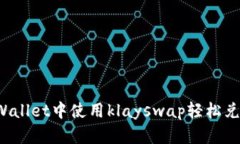 如何在tpWallet中使用klayswap轻松兑换w