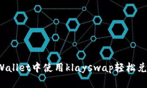 如何在tpWallet中使用klayswap轻松兑换wemix？