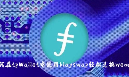 如何在tpWallet中使用klayswap轻松兑换wemix？