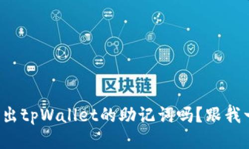 你知道怎么导出tpWallet的助记词吗？跟我一起来看看吧！