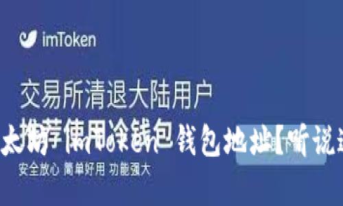 如何找到你的以太坊 imToken 钱包地址？听说这样做超级简单！
