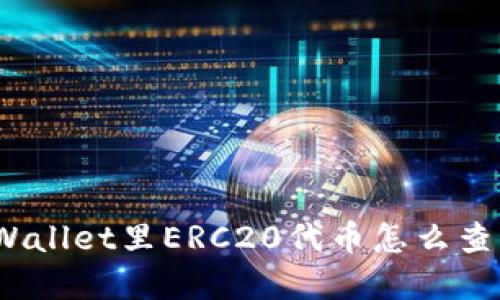 tpWallet里ERC20代币怎么查找？