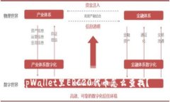 tpWallet里ERC20代币怎么查找？