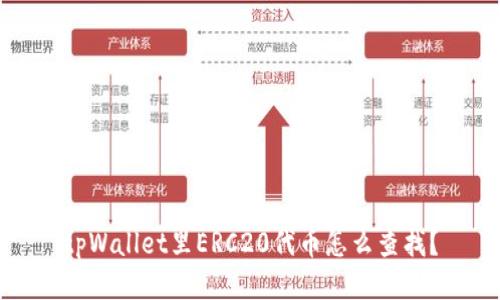 tpWallet里ERC20代币怎么查找？