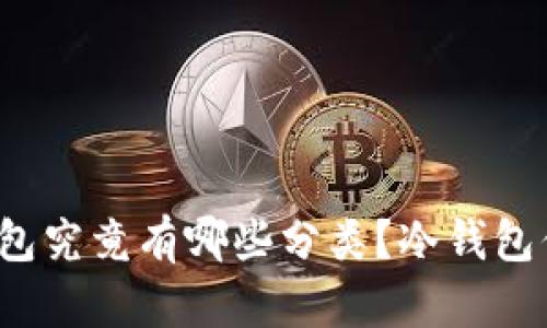 比特币钱包究竟有哪些分类？冷钱包你了解吗？