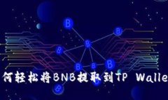 如何轻松将BNB提取到TP Wallet？