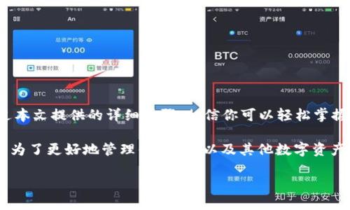   如何将FIL提取到TP Wallet？轻松搞定你的数字资产！ / 
 guanjianci FIL, TP Wallet, 数字资产, 提取 /guanjianci 

引言：数字资产管理的未来

在数字货币的世界里，资产的安全和流动性至关重要。随着越来越多的人加入到加密货币的投资浪潮中，如何高效、安全地管理自己的数字资产成为了一个亟待解决的问题。FIL（Filecoin）作为一种流行的数字货币，越来越多的投资者希望能够将其提取到TP Wallet等安全钱包中，以确保资产的安全性和易用性。本文将为你详细介绍如何将FIL提取到TP Wallet，并解答一些常见问题。

为什么选择TP Wallet？

在开始之前，首先来了解一下TP Wallet的优势。TP Wallet是一款多功能的数字资产钱包，支持多种加密货币，包括FIL。它的安全性、用户友好的界面以及强大的功能，让它成为数字资产管理的理想选择。

TP Wallet的特点包括：

ul
    listrong安全性：/strongTP Wallet采用先进的加密技术，保护用户资产不受攻击。/li
    listrong用户体验：/strong简洁直观的界面，让新手也能轻松上手。/li
    listrong多币种支持：/strong除了FIL，TP Wallet还支持众多其他加密货币，方便用户管理多种资产。/li
    listrong社区支持：/strong活跃的用户社区，及时分享使用技巧和心得。/li
/ul

如何将FIL提取到TP Wallet

接下来，我们进入重点：如何将你的FIL提取到TP Wallet。这个过程可以概括为几个简单的步骤。确保你有一个TP Wallet账户，如果还没有，可以迅速注册一个。

h4步骤一：下载并安装TP Wallet/h4

如果你还没有TP Wallet，可以从官方网站或者应用商店下载并安装。注册过程中，请务必妥善保管你的私钥和助记词，它们是你资产安全的保证。

h4步骤二：创建或导入钱包/h4

启动TP Wallet后，你需要创建一个新钱包或者导入现有的钱包。如果你是新用户，选择“创建钱包”；如果已经有其他钱包，可以选择“导入钱包”。按照屏幕上的指示完成这些步骤。

h4步骤三：找到FIL地址/h4

在TP Wallet中，找到FIL的支持选项，并获取你的FIL接收地址。接收地址通常是一个由字母和数字组成的字符串，确保在转账前复制并保存好这个地址。

h4步骤四：从交易所提取FIL/h4

现在，前往你购买或交易FIL的交易所。在交易所的资产管理页面，选择FIL，并找到提取或提现的选项。粘贴你在TP Wallet中复制的接收地址，并输入想要提取的数量。

h4步骤五：确认交易/h4

在确认提取之前，请再次检查接收地址和提取数量是否正确。一旦确认，交易所通常会要求你验证身份，进行两次或多次验证后，提取交易将会被处理。

h4步骤六：等待交易完成/h4

提取完成后，等待区块链网络确认交易。这个过程可能需要几分钟到几个小时不等，具体取决于网络的拥堵情况。你可以在TP Wallet中查看你的资产，如果一切正常，你应该能看到新提取的FIL显示在钱包中。

常见问题解答

h4问题一：提取FIL后多久才能在TP Wallet中看到它？/h4

这个时间通常与网络状况及交易所的处理速度相关。大部分情况下，从交易所提取到TP Wallet的FIL在几分钟到几个小时内会到账。但如果网络繁忙，这个过程可能会有所延迟。你可以在TP Wallet的界面中查看交易状态，也可以通过区块链浏览器追踪交易的进程。

h4问题二：提取过程中的注意事项有哪些？/h4

提取FIL到TP Wallet的过程中，有几个事项需要特别注意：

ul
    listrong验证地址：/strong确保接收地址无误，错误的地址可能导致资产永久丢失。/li
    listrong提取的最小金额：/strong某些交易所对提取的最小金额有限制，确认你提取金额符合要求。/li
    listrong手续费：/strong了解交易所的提取手续费，合理计算你的资产。不同交易所的手续费可能不同。/li
    listrong双重认证：/strong为增强安全性，建议开启双重认证，保护你的账户。/li
/ul

总结：安全管理你的数字资产

在数字货币的世界里，懂得如何安全、有效地管理你的资产显得尤为重要。将FIL提取到TP Wallet是一个简单但关键的步骤，确保你的资产安全，并能够随时灵活使用。通过本文提供的详细步骤，相信你可以轻松掌握这个过程。 

随着更多的人加入到加密货币的浪潮中，持续关注数字资产的管理、安全以及市场动态，将会帮助你在投资道路上走得更稳更远。无论你是新手还是老手，都可以从中受益。为了更好地管理你的FIL以及其他数字资产，随时保持学习的心态，跟上时代的步伐。 

祝你在数字资产的世界里畅游无阻，获得更大的成功！