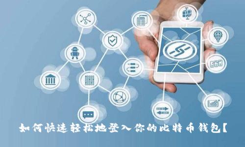 如何快速轻松地登入你的比特币钱包？