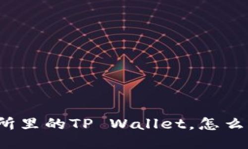 抹茶交易所里的TP Wallet，怎么快速搞定！