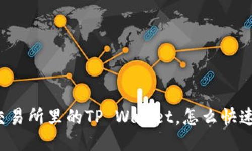 抹茶交易所里的TP Wallet，怎么快速搞定！