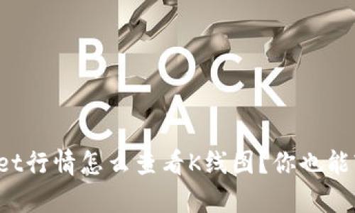 : tpWallet行情怎么查看K线图？你也能轻松入门！