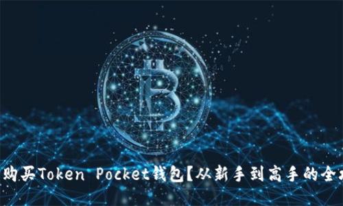 怎么购买Token Pocket钱包？从新手到高手的全攻略！