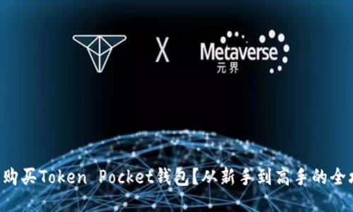 怎么购买Token Pocket钱包？从新手到高手的全攻略！