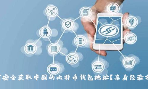 如何安全获取中国的比特币钱包地址？亲身经验分享！