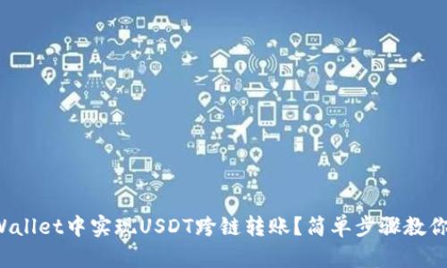 如何在tpWallet中实现USDT跨链转账？简单步骤教你轻松搞定！