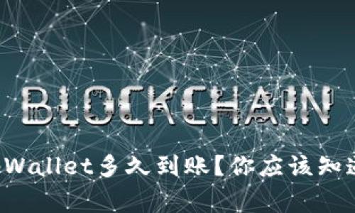 欧易转tpWallet多久到账？你应该知道的事项！